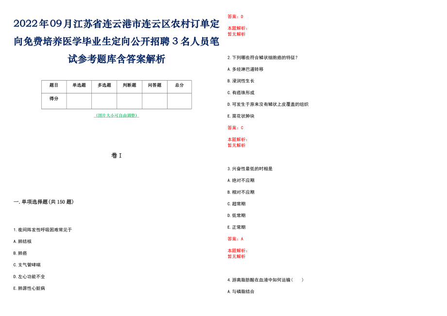 2022年09月江苏省连云港市连云区农村订单定向免费培养医学毕业生定向公开招聘3名人员笔试参考题库含答案解析_第1页