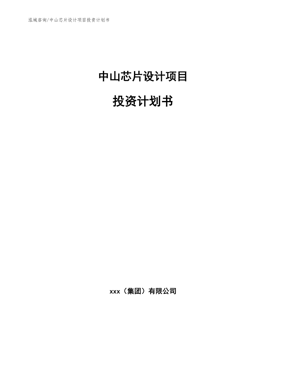 中山芯片设计项目投资计划书