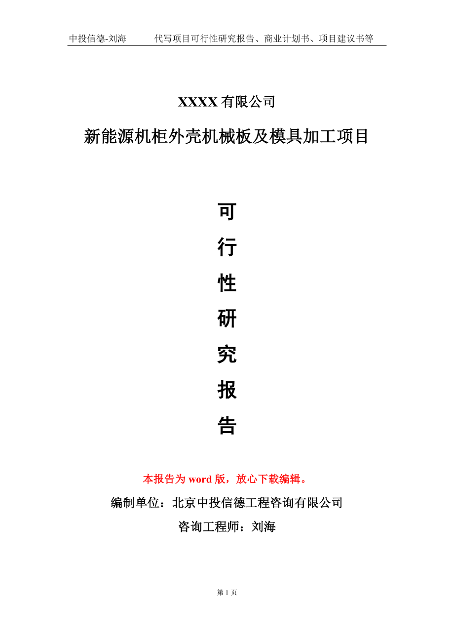 新能源机柜外壳机械板及模具加工项目可行性研究报告模板立项审批_第1页