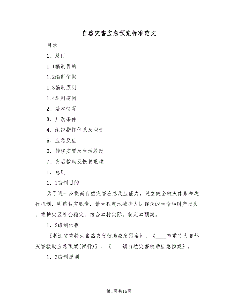 自然灾害应急预案标准范文（3篇）_第1页