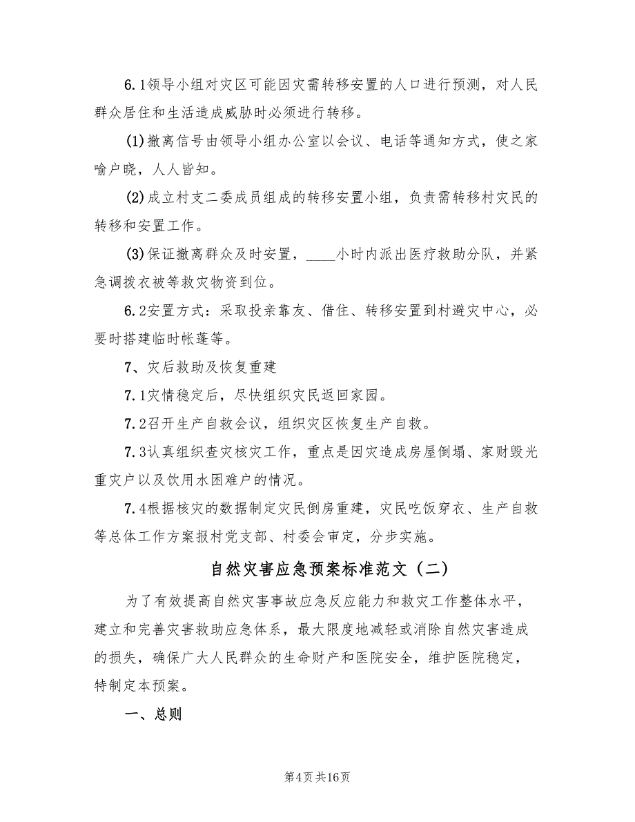 自然灾害应急预案标准范文（3篇）_第4页