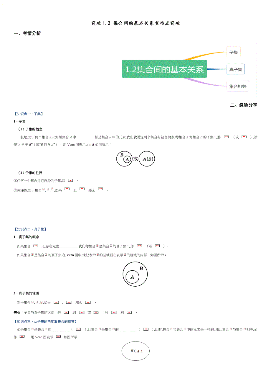 突破1.2 集合间的基本关系重难点突破-【新教材优创】突破满分数学之2020-2021学年高一数学重难点突破（人教A版2019必修第一册）（解析版）_第1页