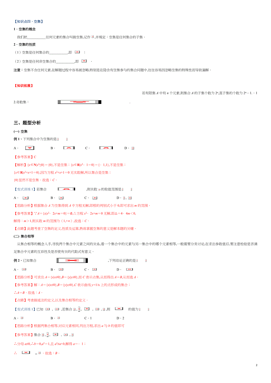 突破1.2 集合间的基本关系重难点突破-【新教材优创】突破满分数学之2020-2021学年高一数学重难点突破（人教A版2019必修第一册）（解析版）_第2页