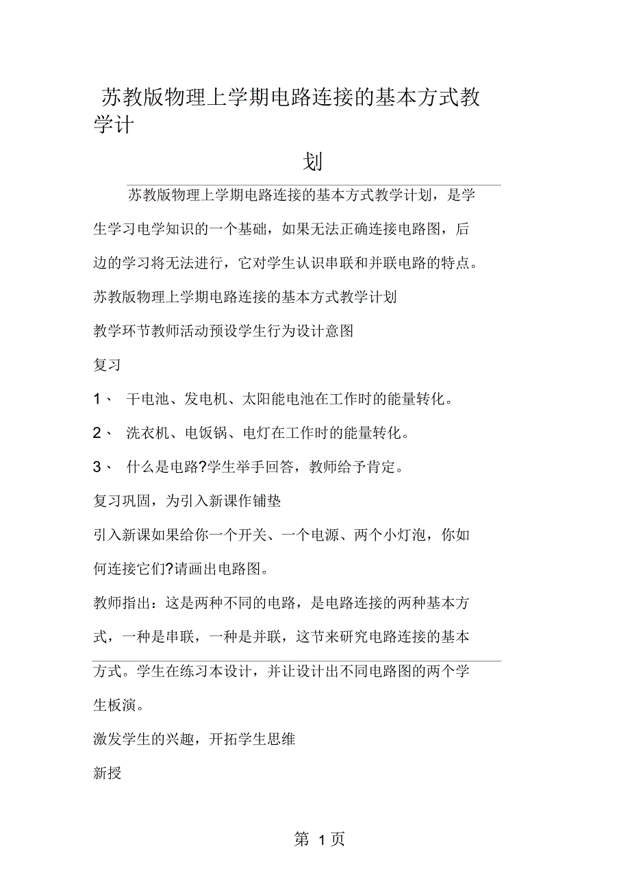 苏教版物理上学期电路连接的基本方式教学计划_第1页