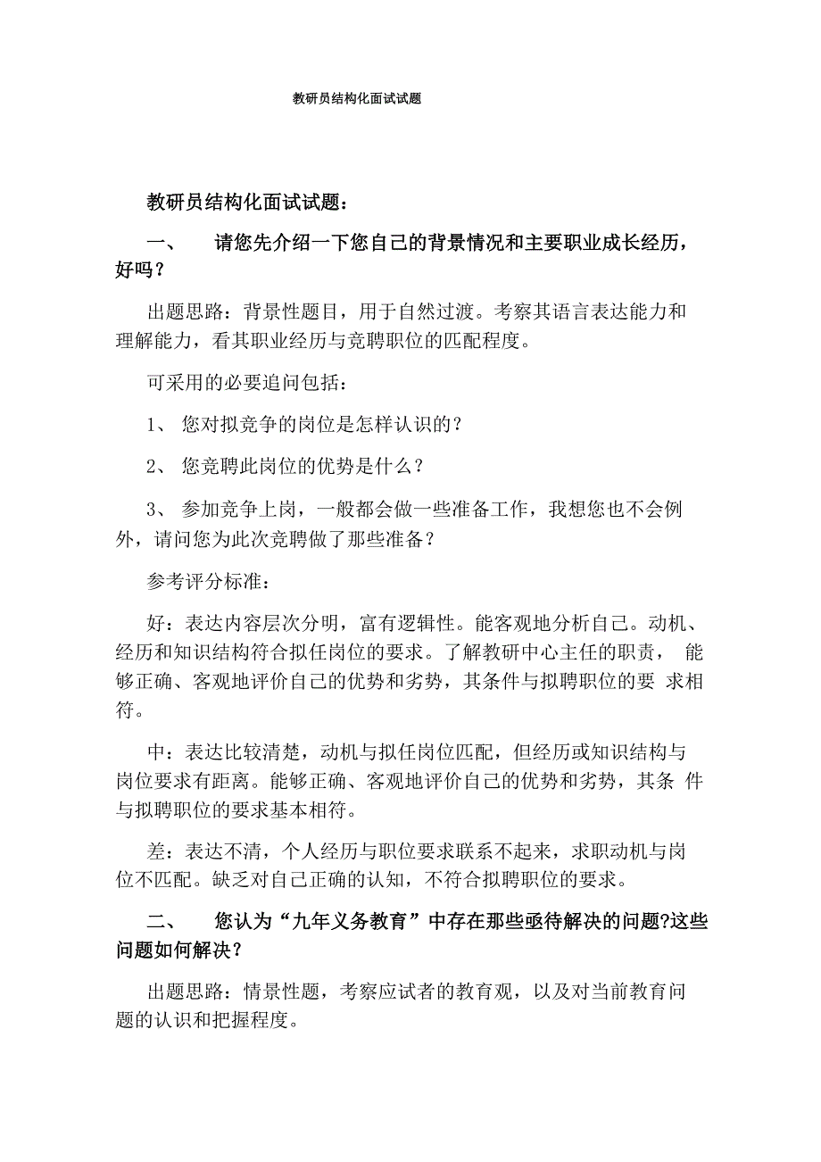 教研员结构化面试试题_第1页