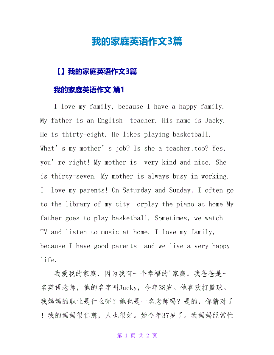 我的家庭英语作文3篇.doc_第1页