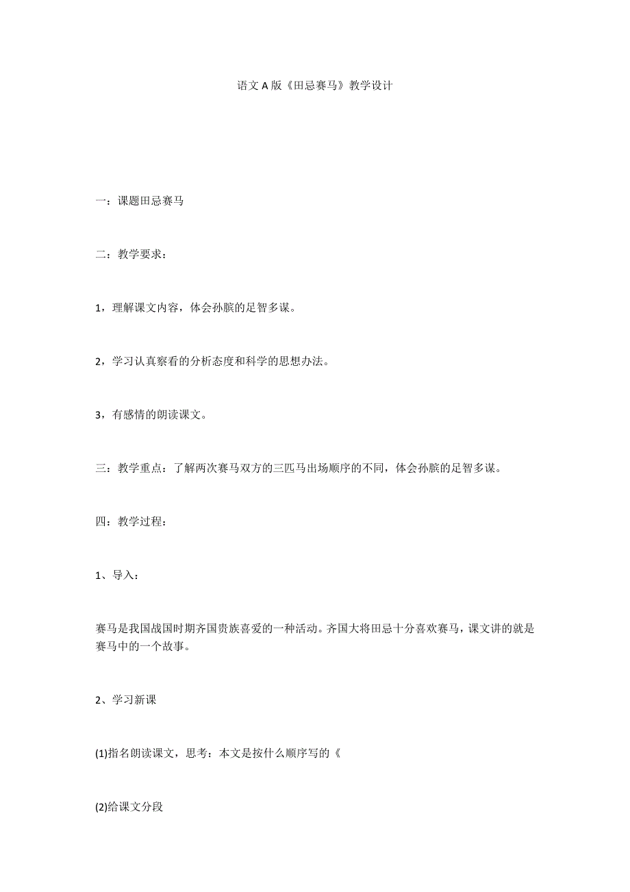 语文A版《田忌赛马》教学设计_第1页