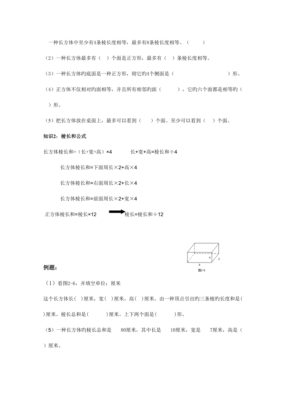 2023年长方体和正方体表面积体积相应知识点精讲例题复习.doc_第2页