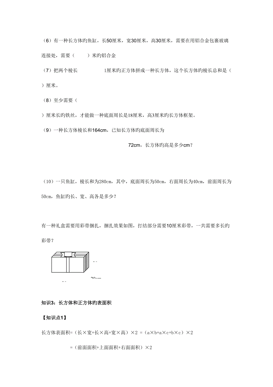 2023年长方体和正方体表面积体积相应知识点精讲例题复习.doc_第3页