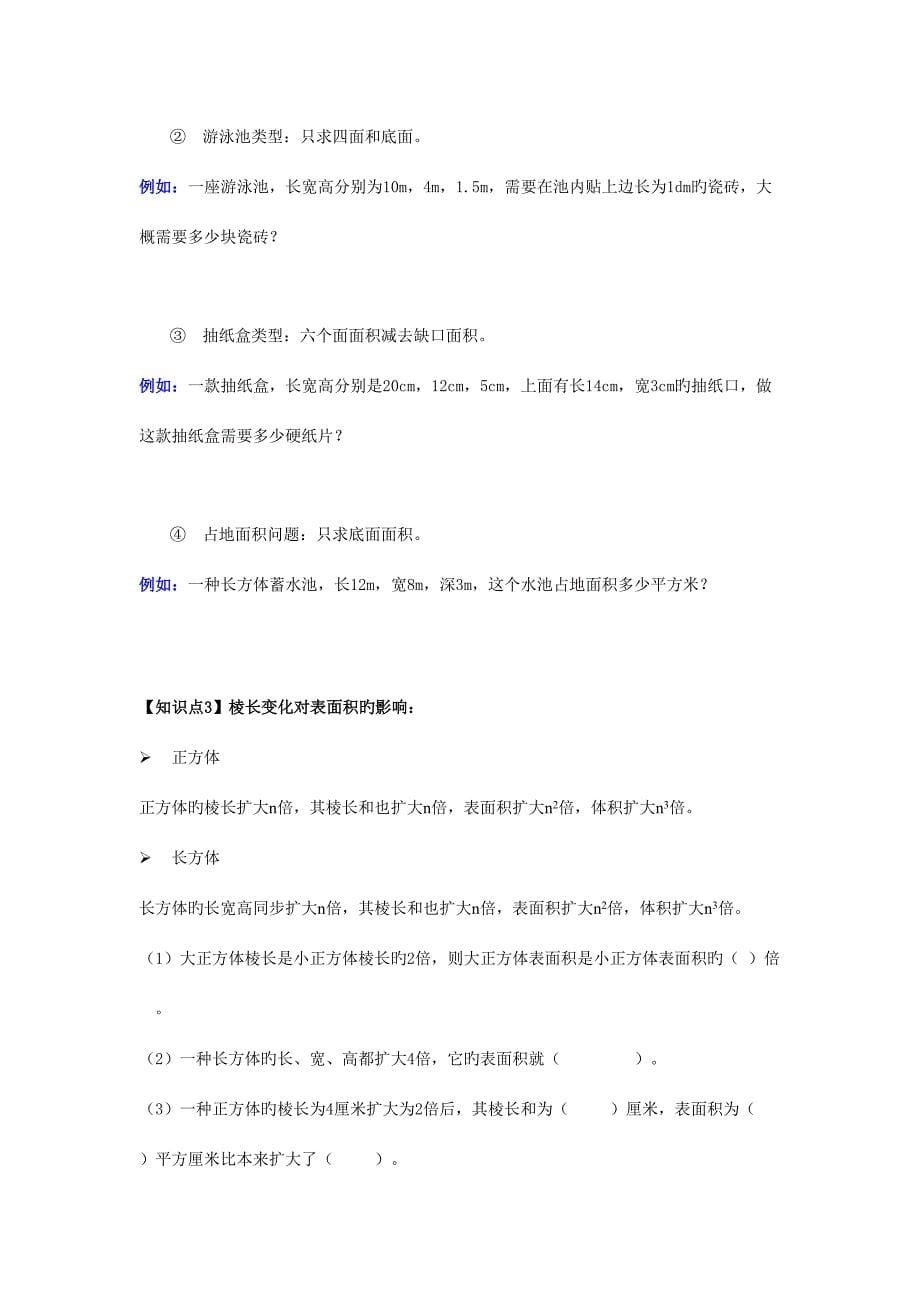 2023年长方体和正方体表面积体积相应知识点精讲例题复习.doc_第5页