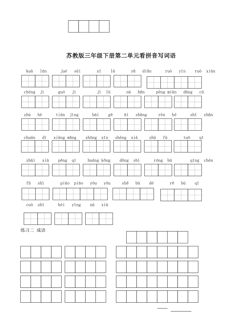 苏教版小学语文三年级下册全册看拼音写词语.doc_第2页