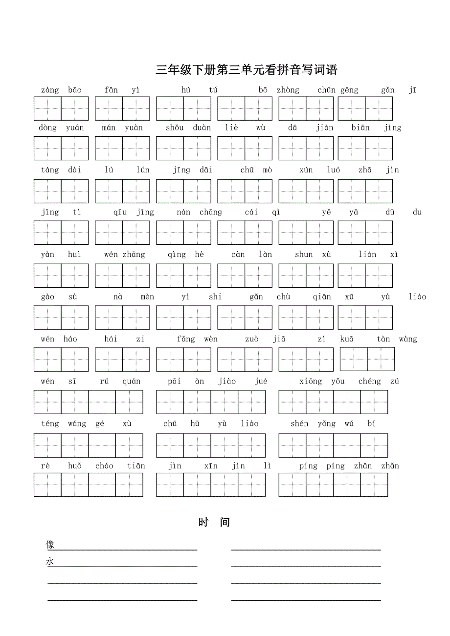 苏教版小学语文三年级下册全册看拼音写词语.doc_第3页