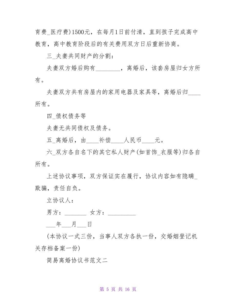 2023离婚协议书范文简易.doc_第5页