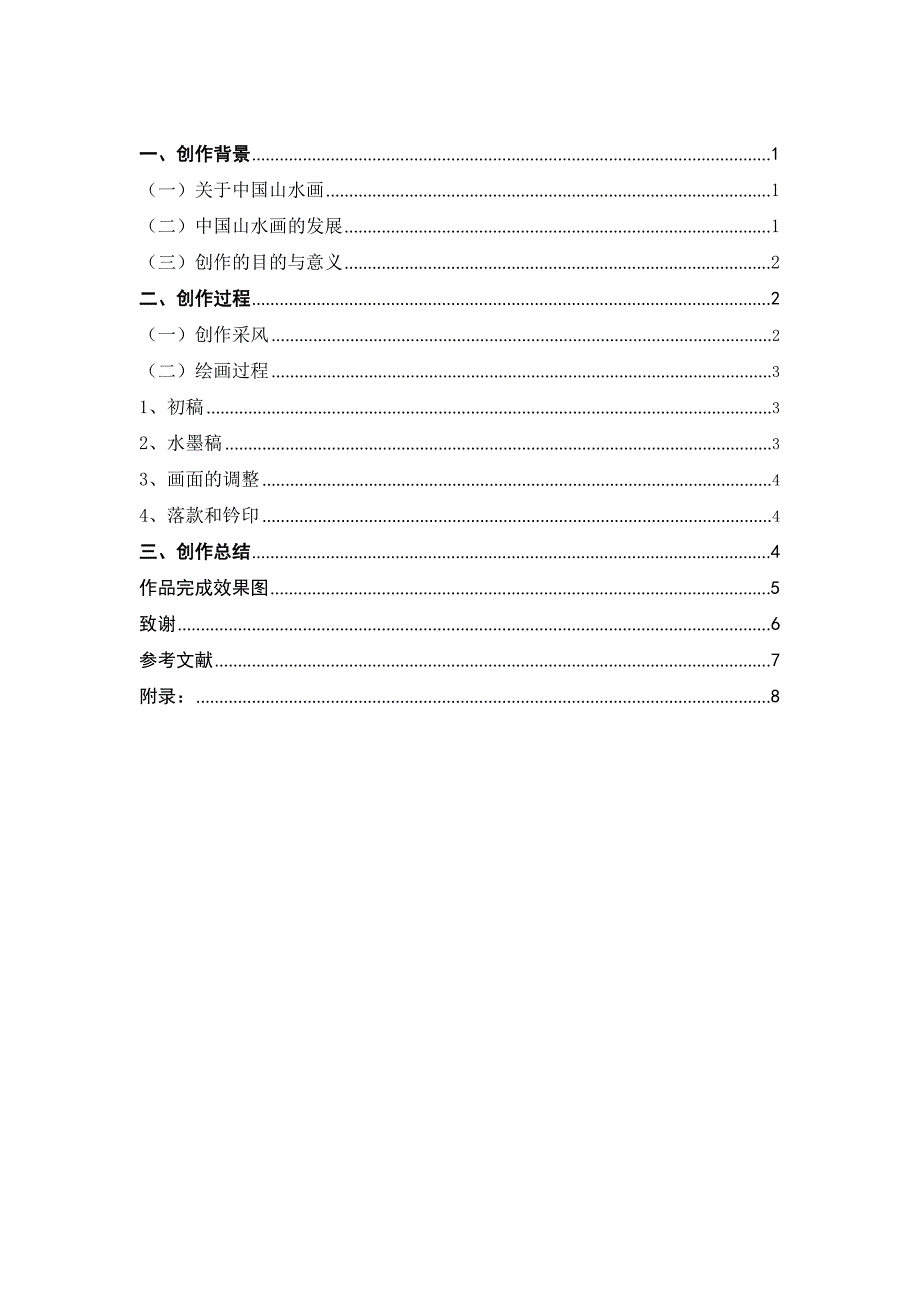 关于《印象水乡》的创作美术系国画毕业论文.doc_第3页