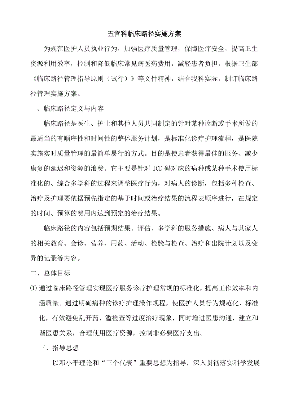 五官科临床路径实施方案_第1页