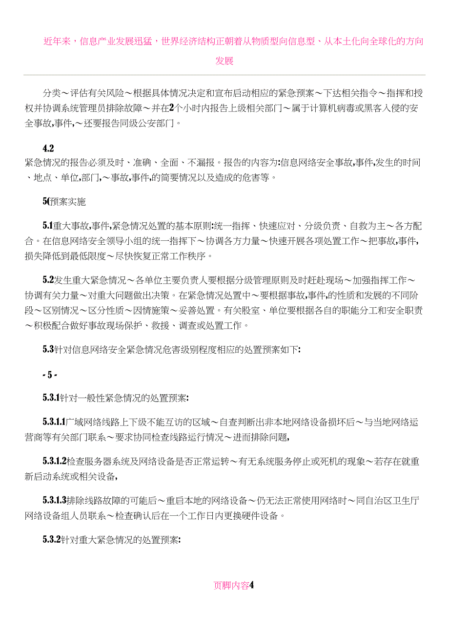 仪陇县卫生系统信息网络安全应急预案_第4页