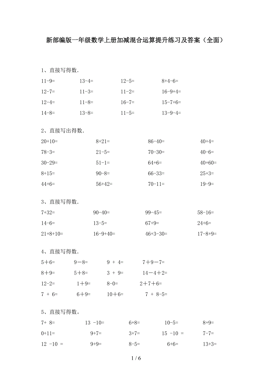 新部编版一年级数学上册加减混合运算提升练习及答案(全面).doc_第1页