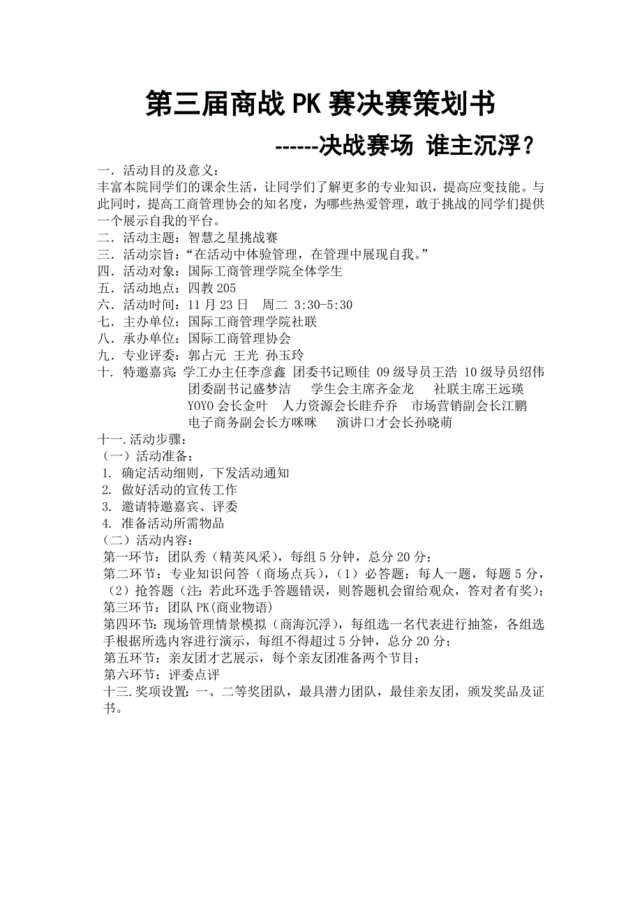 第三届商战PK赛决赛策划书_第1页