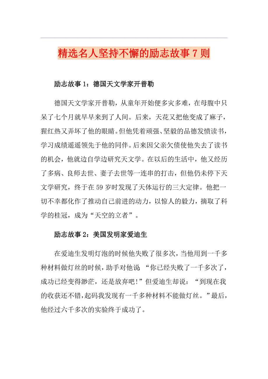 精选名人坚持不懈的励志故事7则_第1页
