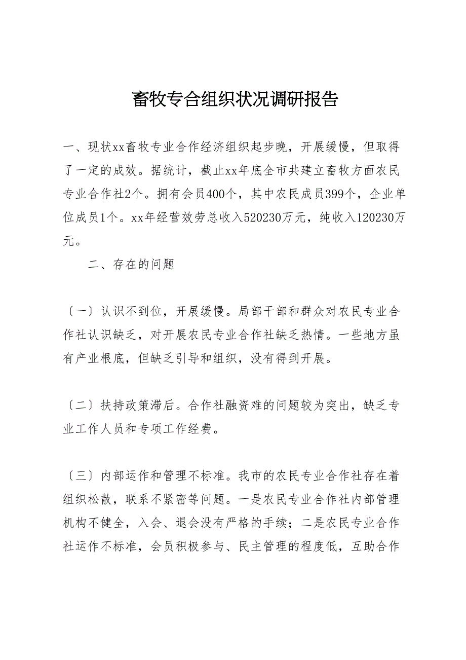 2023年畜牧专合组织状况调研报告.doc_第1页