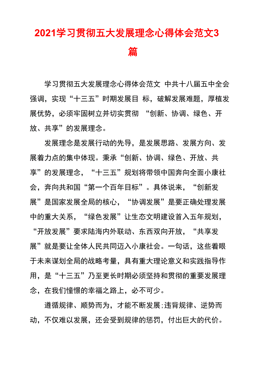 2021学习贯彻五大发展理念心得体会范文3篇_第1页