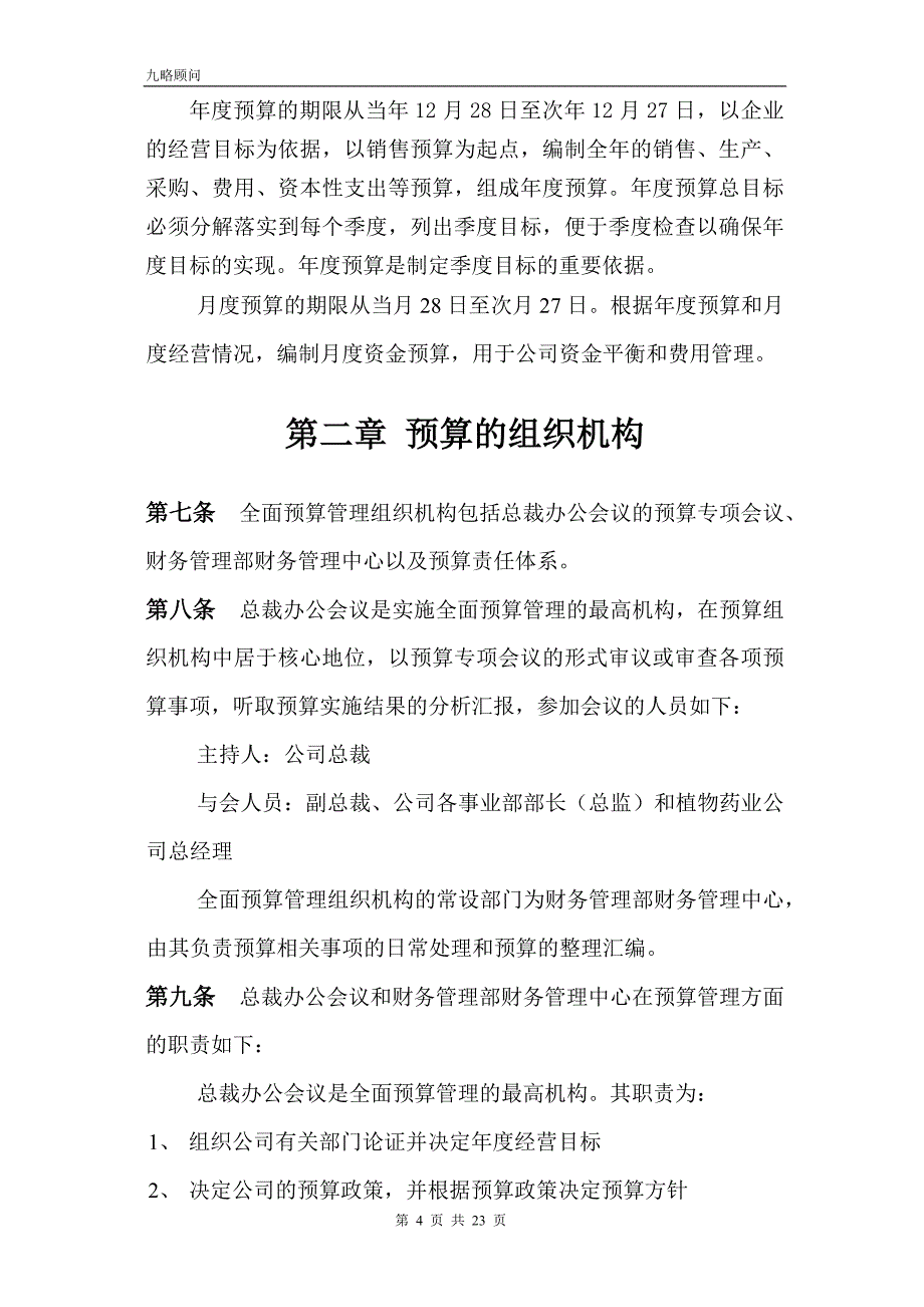 汇仁集团全面预算提案5某咨询_第4页