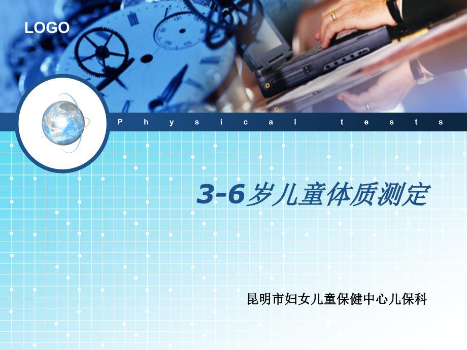 3-6岁儿童体质测定【参考仅供】