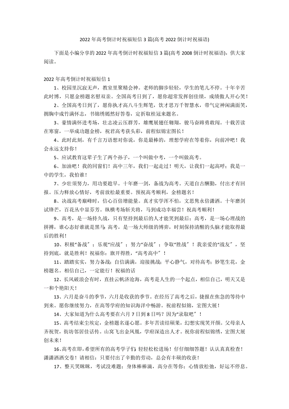 2022年高考倒计时祝福短信3篇(高考2022倒计时祝福语)_第1页