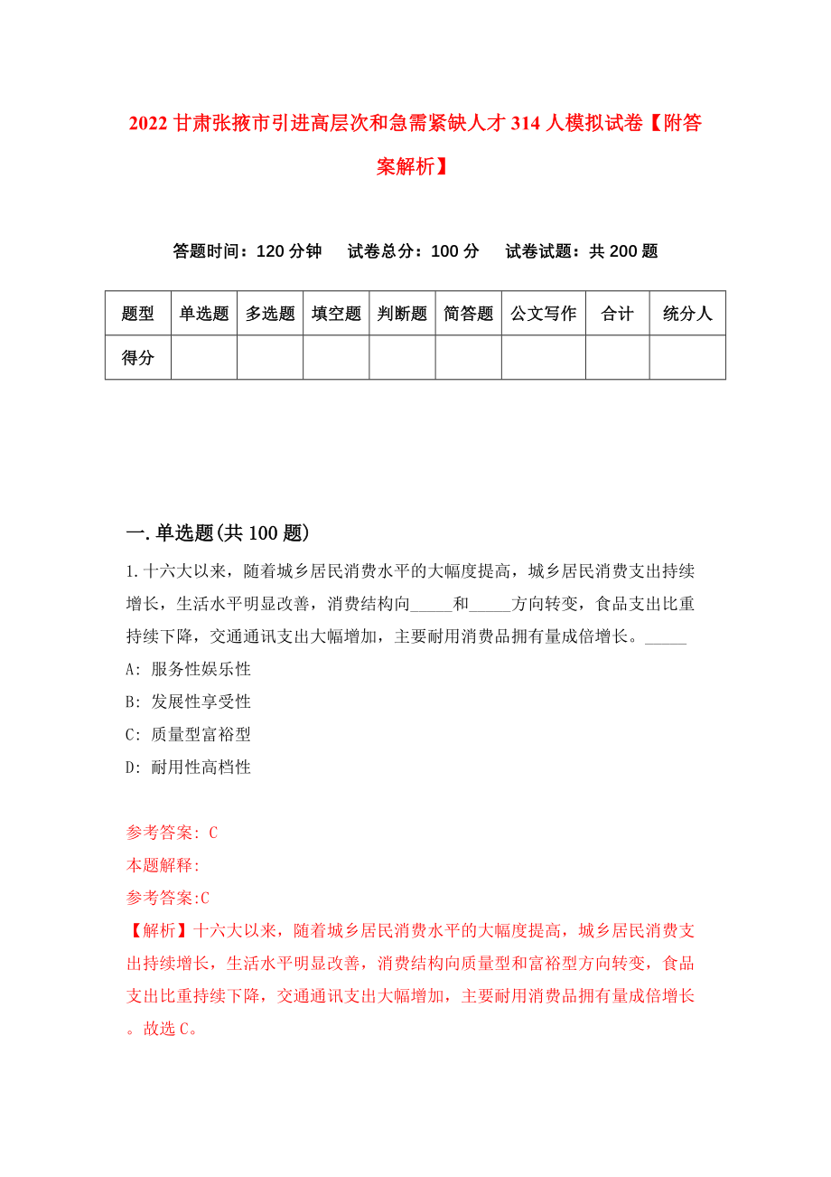 2022甘肃张掖市引进高层次和急需紧缺人才314人模拟试卷【附答案解析】（第7版）_第1页