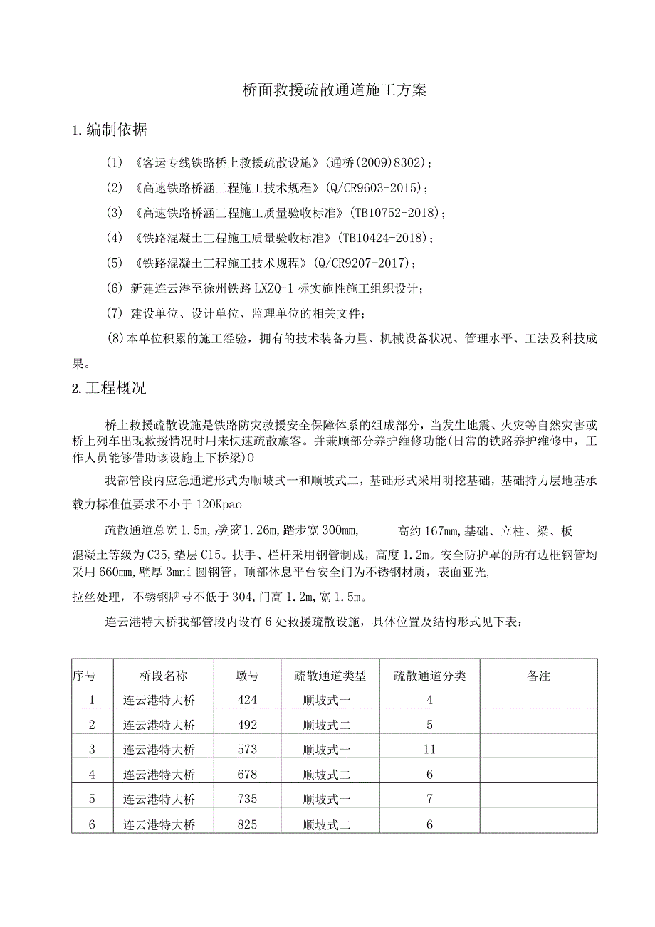 救援疏散通道施工技术方案_第3页