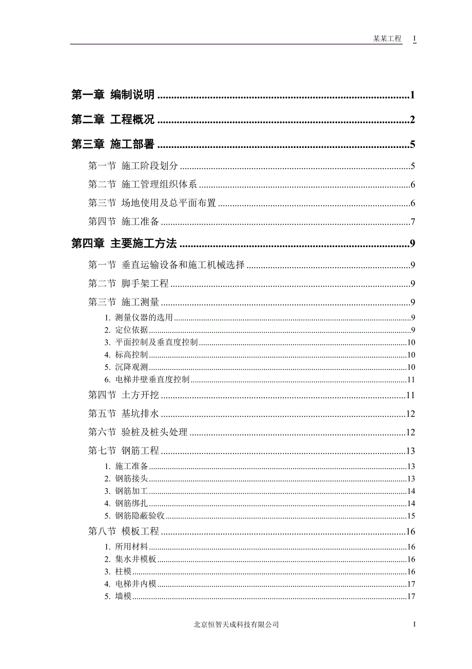 新《施工组织方案范文》胜龙大厦_第1页