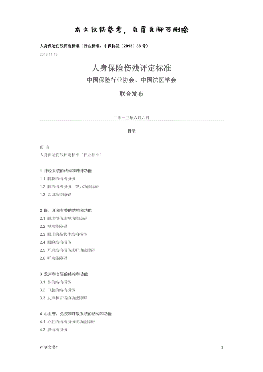 人身保险伤残评定标准2优选材料_第1页