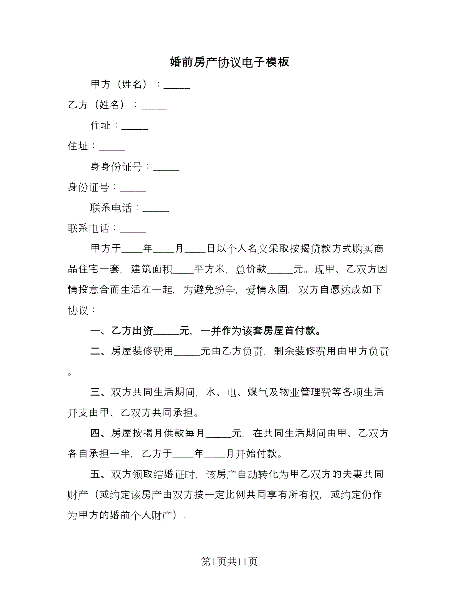 婚前房产协议电子模板（7篇）_第1页