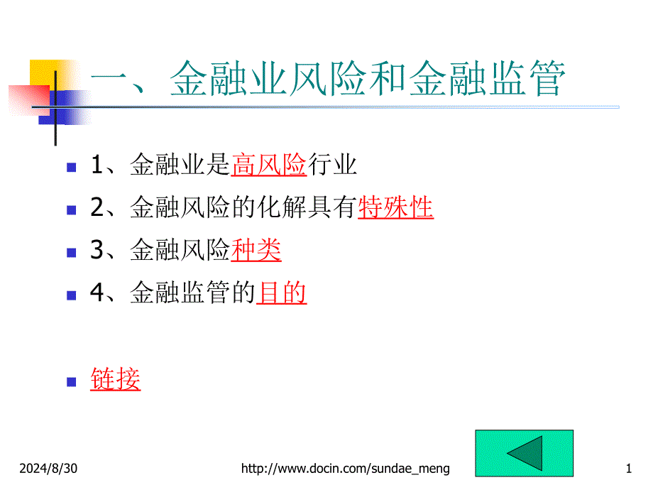 【课件】金融业风险和金融监管_第1页