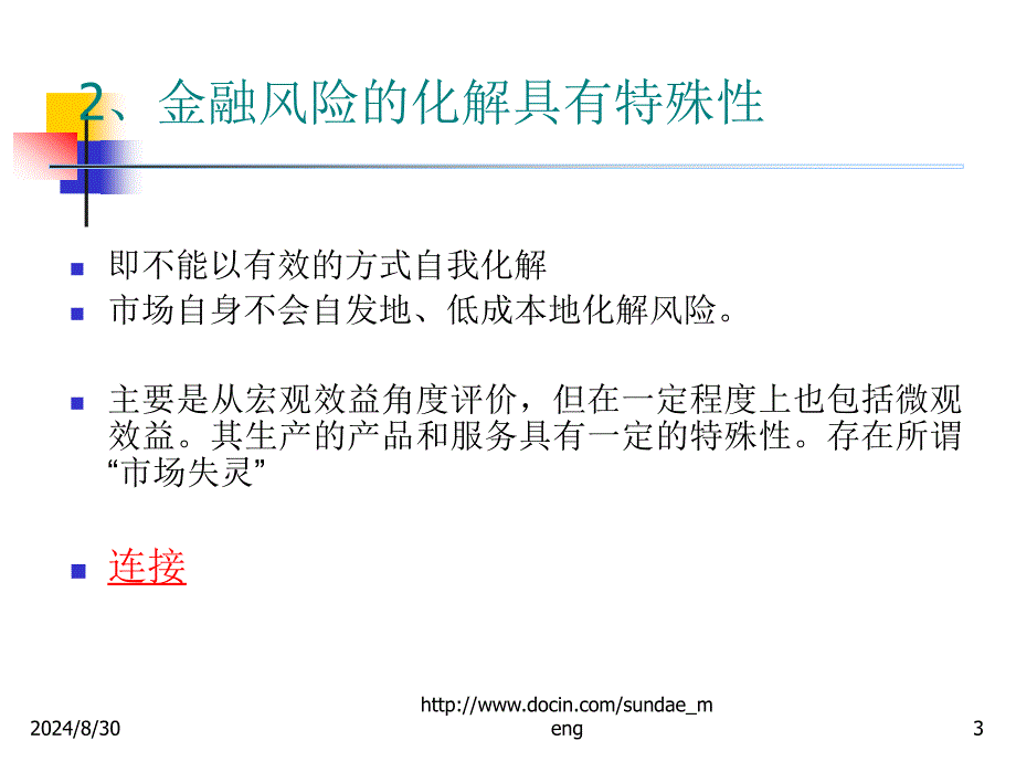 【课件】金融业风险和金融监管_第3页