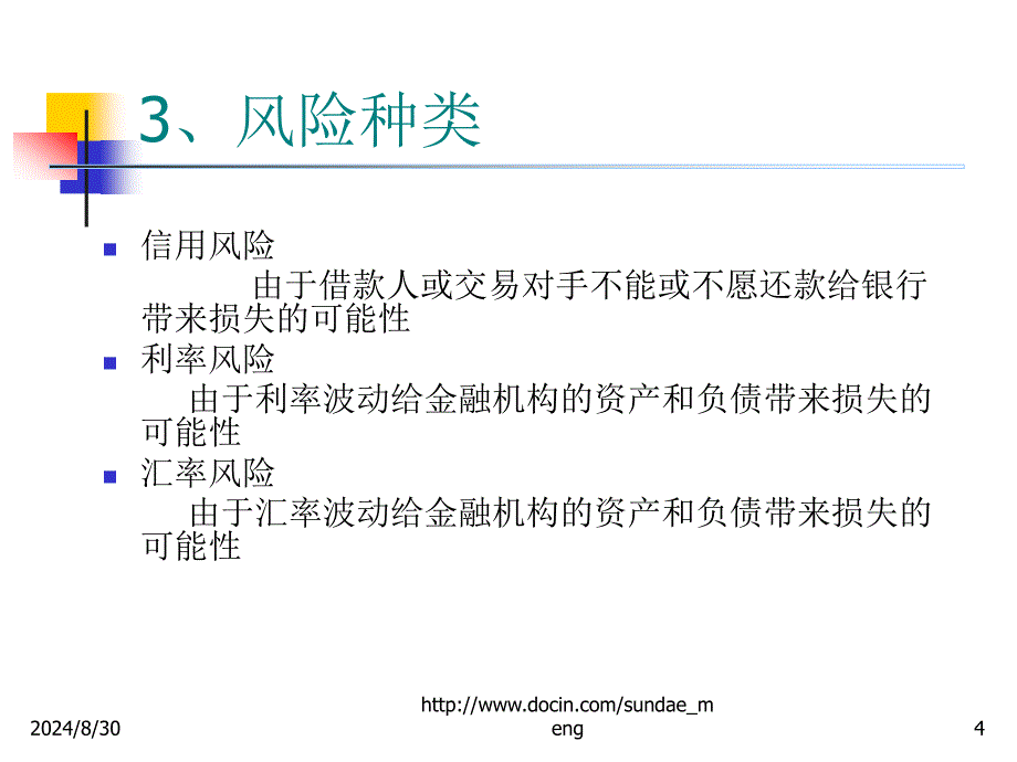 【课件】金融业风险和金融监管_第4页