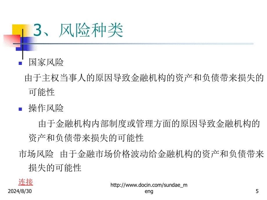 【课件】金融业风险和金融监管_第5页