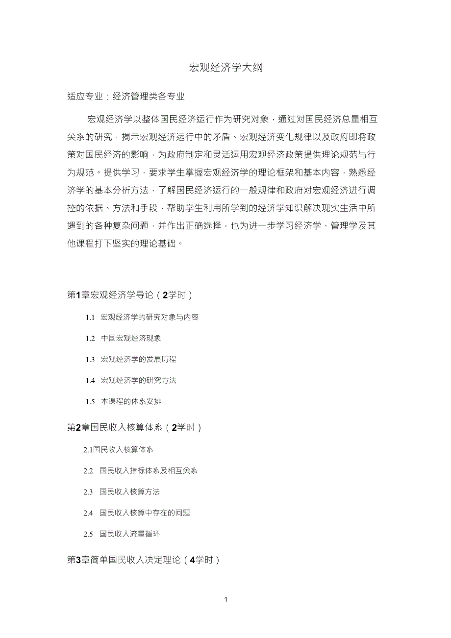 宏观经济学教学大纲(目录)_第1页