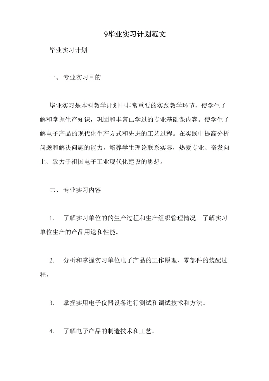 9毕业实习计划范文_第1页