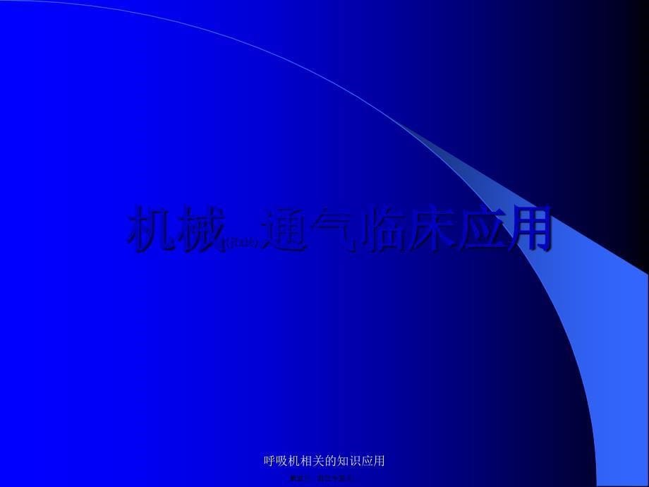 呼吸机相关的知识应用课件_第5页