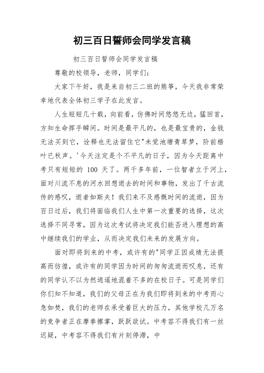 初三百日誓师会同学发言稿.docx_第1页