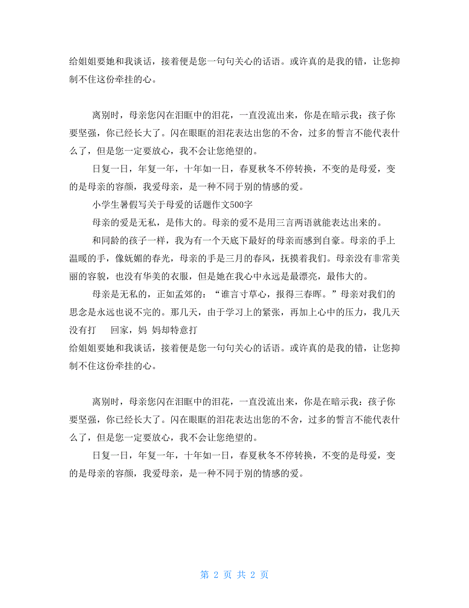 小学生暑假写有关母爱话题作文500字_第2页