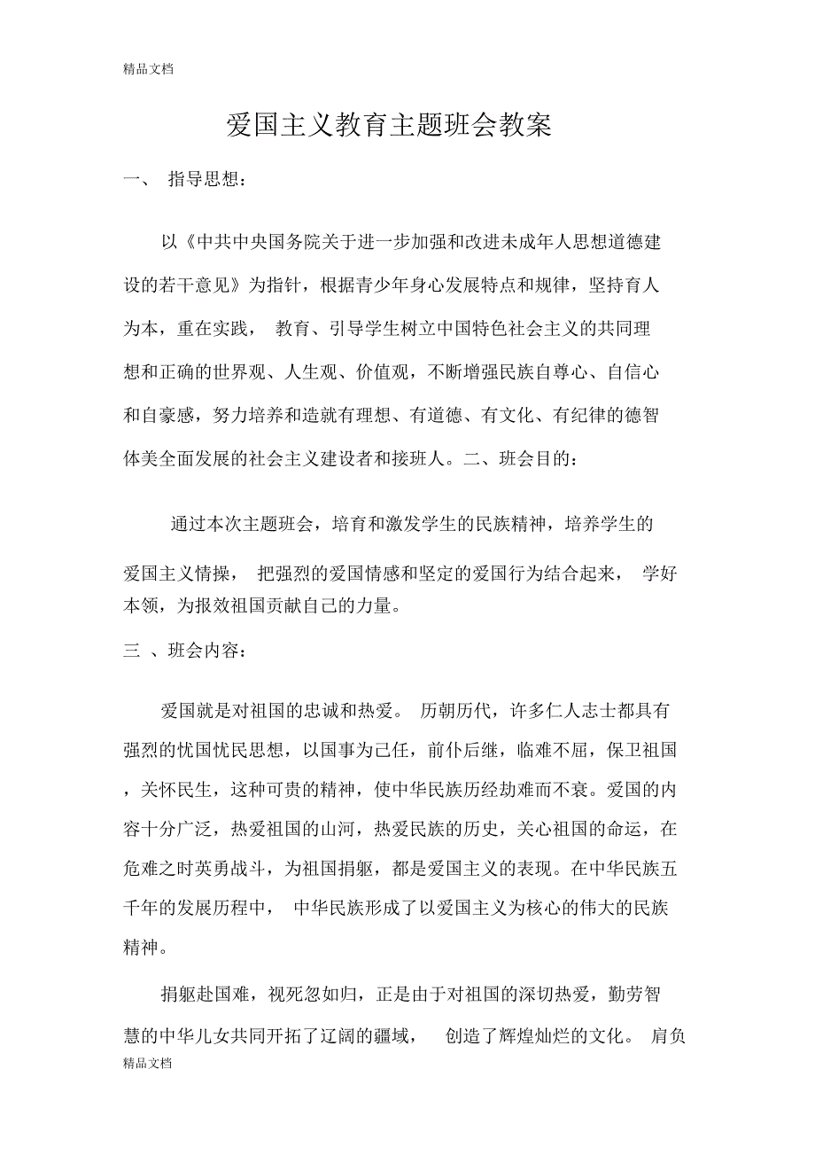 爱国主义教育主题班会教案26262电子教案_第1页