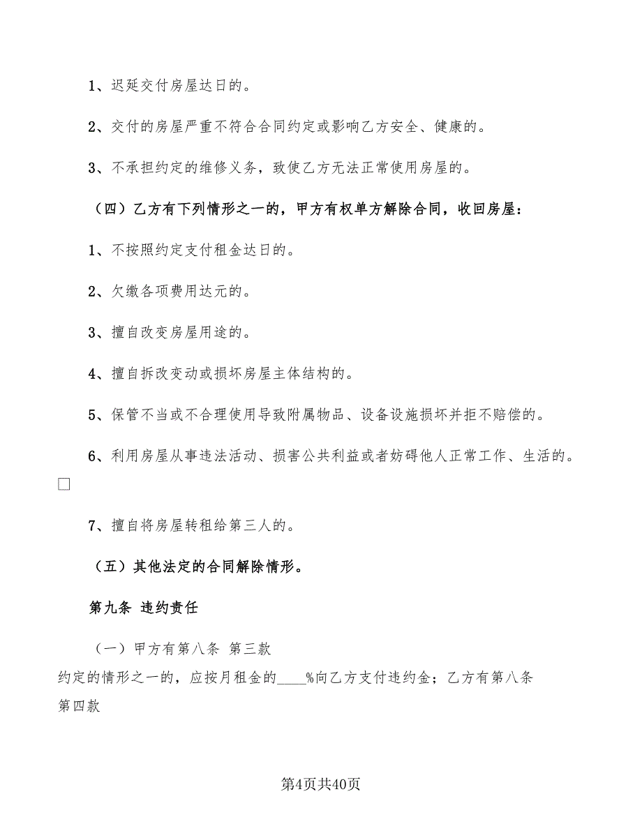 北京房屋租赁合同标准(7篇)_第4页