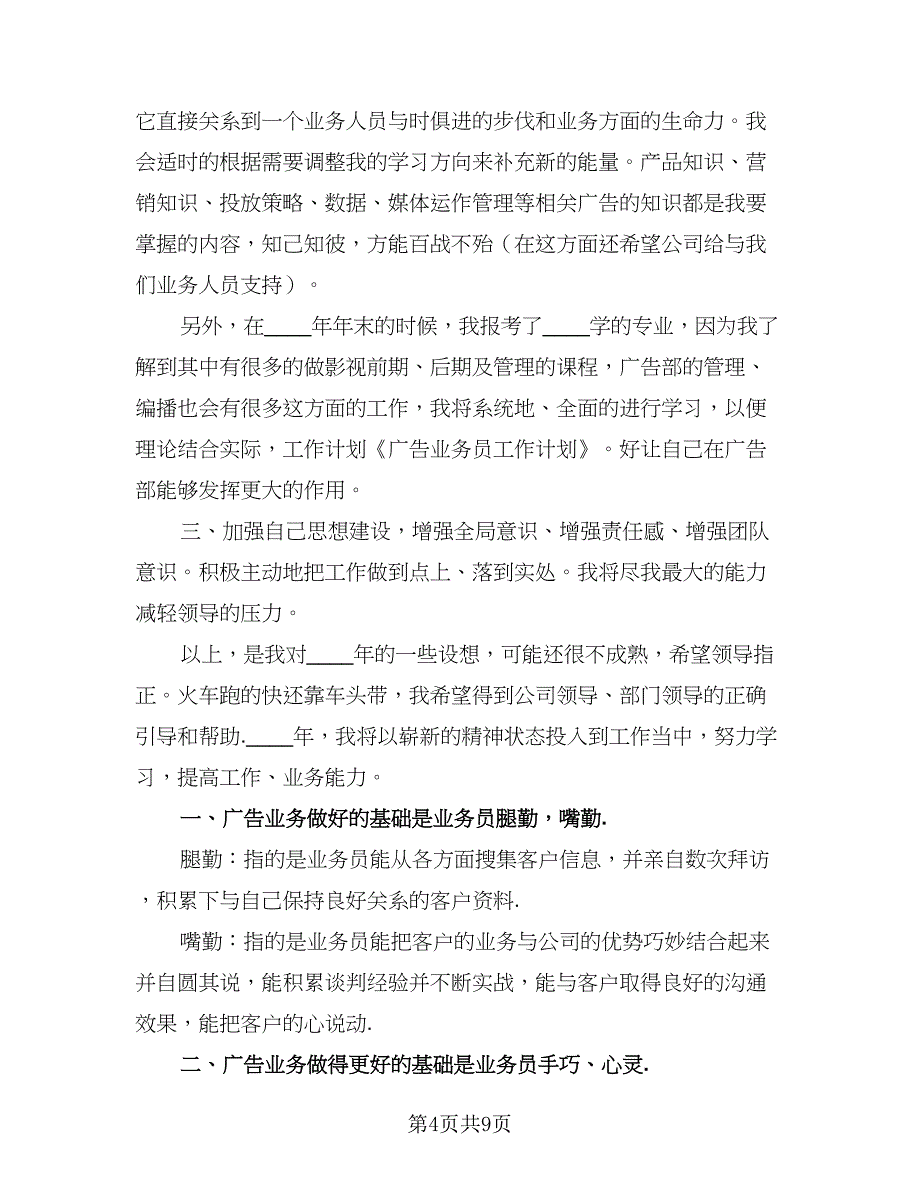 2023年广告业务员的个人工作计划标准范文（四篇）.doc_第4页