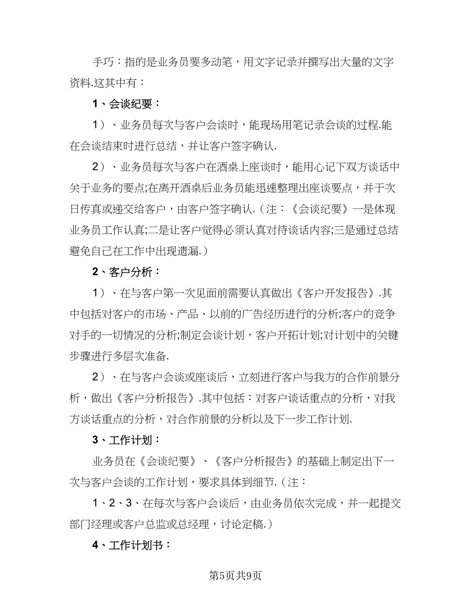 2023年广告业务员的个人工作计划标准范文（四篇）.doc_第5页