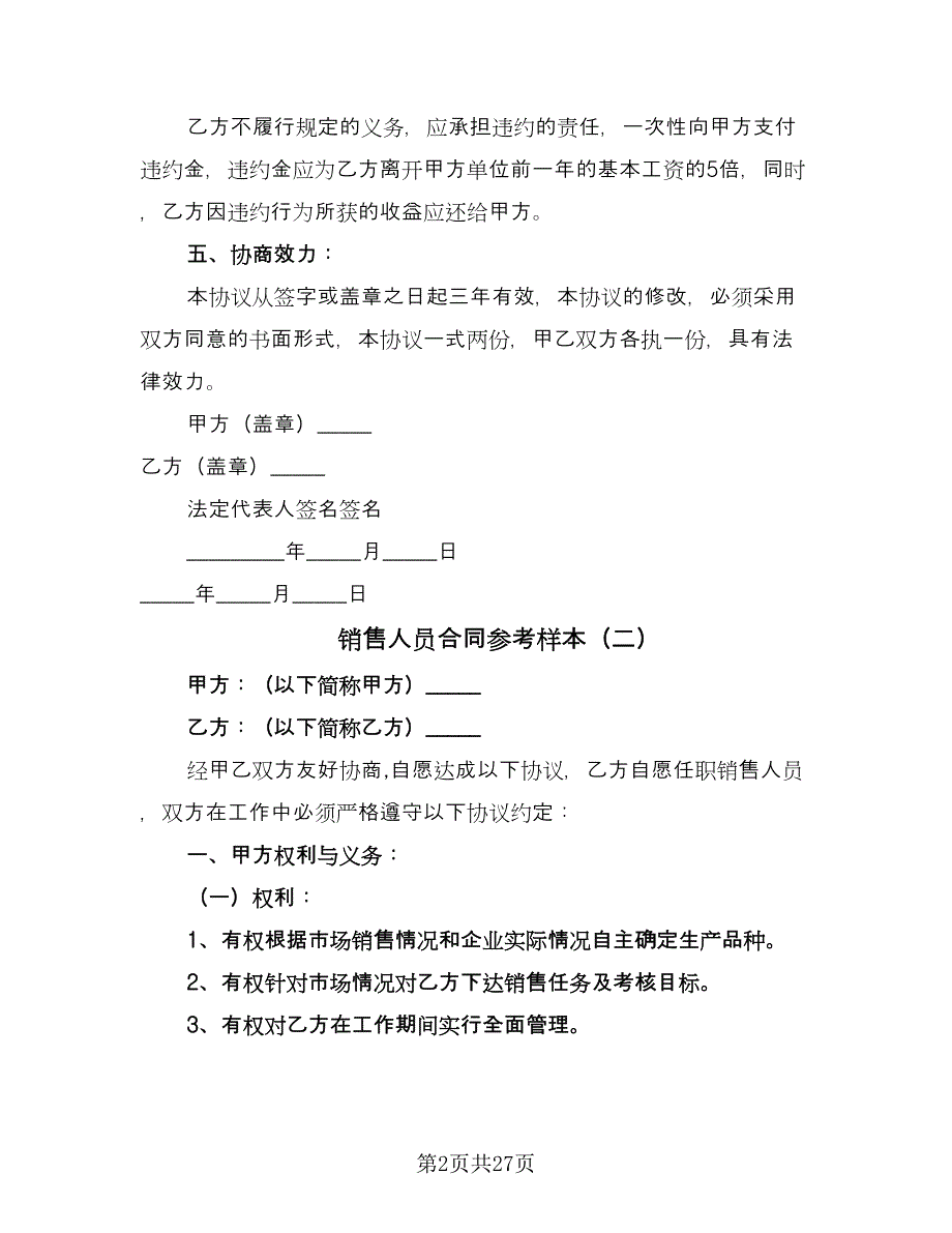 销售人员合同参考样本（7篇）.doc_第2页