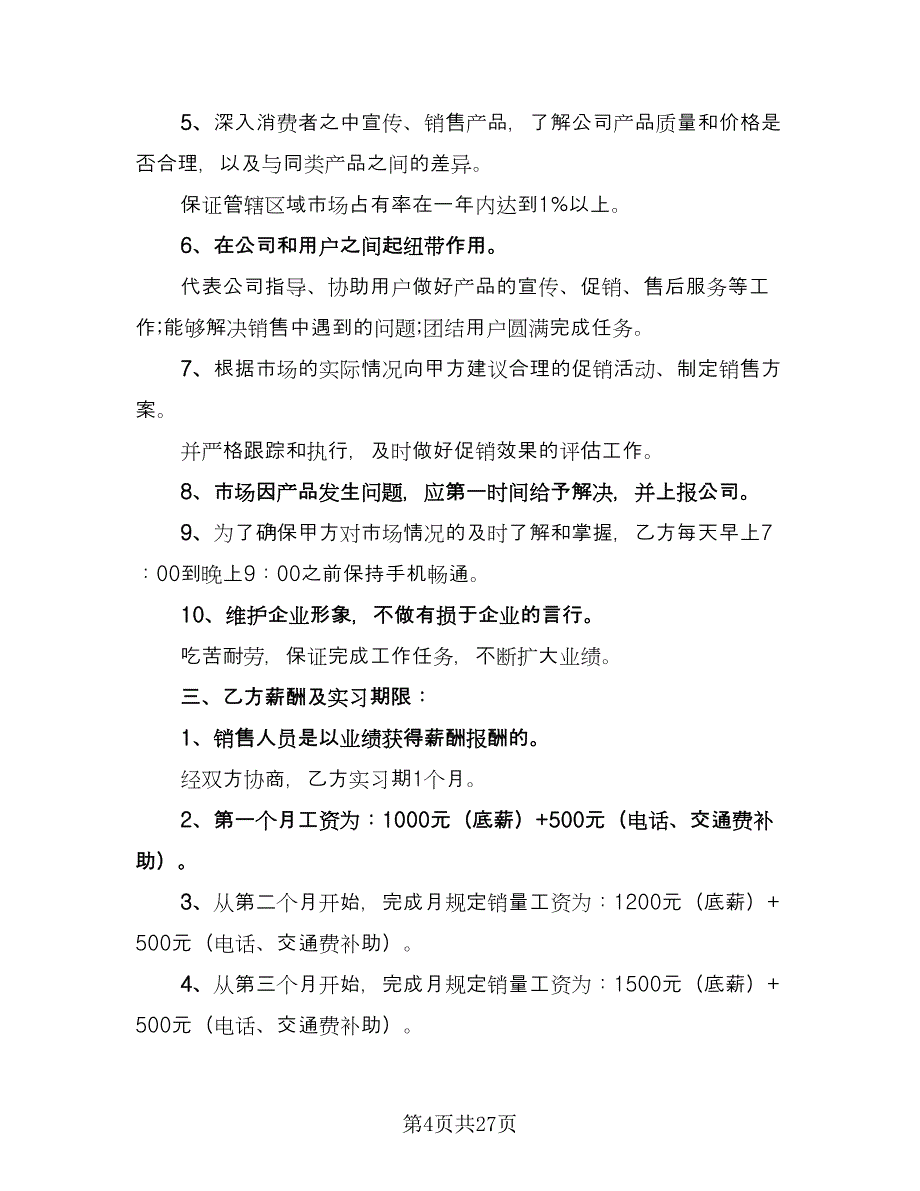 销售人员合同参考样本（7篇）.doc_第4页