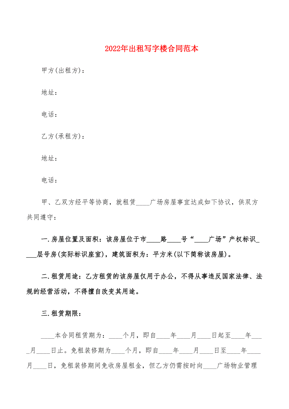 2022年出租写字楼合同范本_第1页