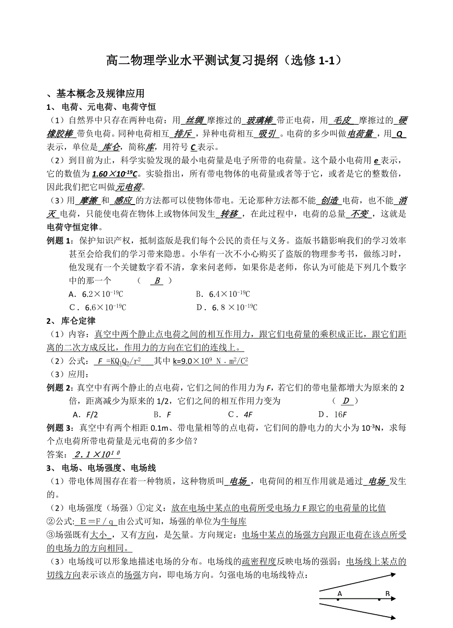 高二物理学业水平测试复习提纲(选修1-1)_第1页